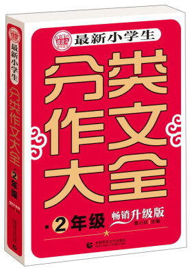 

波波乌 最新小学生分类作文大全二年级畅销升级版