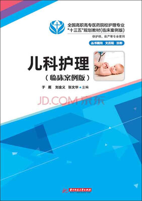 

儿科护理（临床案例版）