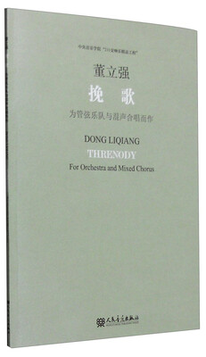 

挽歌为管弦乐队与混声合唱而作附光盘
