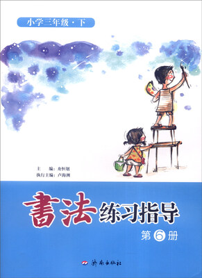 

书法练习指导第6册小学三年级下