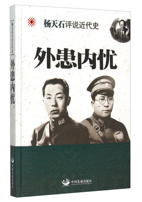 

杨天石评说近代史：外患内忧