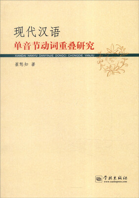 

现代汉语单音节动词重叠研究