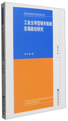 

工业主导型城市低碳发展路径研究