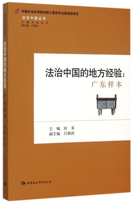 

法治中国的地方经验：广东样本