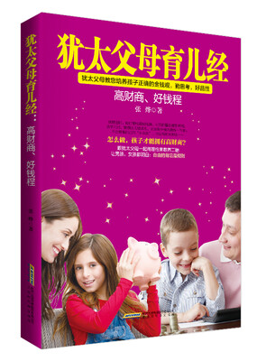

犹太父母育儿经：高财商，好钱程