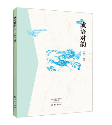

成语对韵