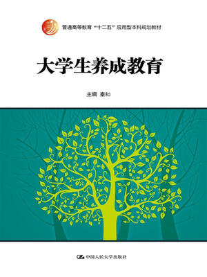 

大学生养成教育/普通高等教育“十二五”应用型本科规划教材