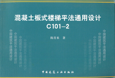 

混凝土板式楼梯平法通用设计C101-2