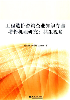 

工程造价咨询企业知识存量增长机理研究：共生视角