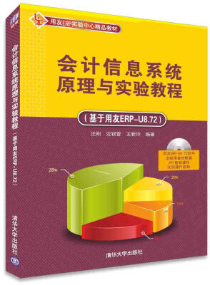 

会计信息系统原理与实验教程 基于用友ERP-U8.72 配光盘 用友ERP实验中心精品教材