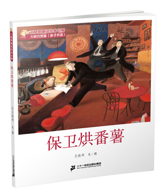 

10 保卫烘蕃薯 王晓明童话绘本长廊 大树沉思篇
