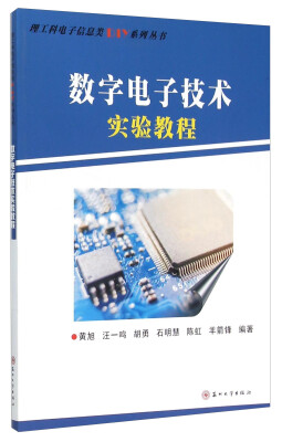 

数字电子技术实验教程