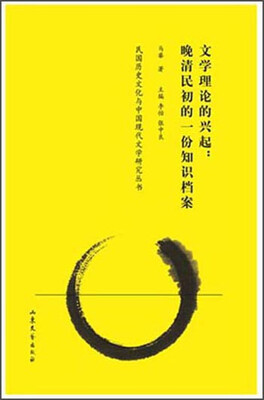 

文学理论的兴起：晚清民初的一份知识档案