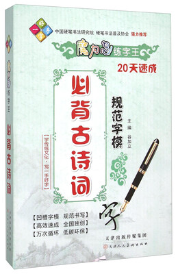 

魔力鸟练字王：必背古诗词规范字模