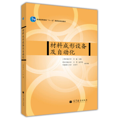 

材料成形设备及自动化/普通高等教育“十一五”国家级规划教材