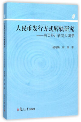 

人民币发行方式转轨研究：由买外汇转向买国债