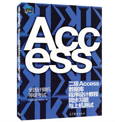 

全国计算机等级考试二级Access数据库程序设计教程同步习题与上机测试