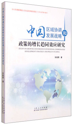 

中国区域协调发展战略和政策的增长趋同效应研究