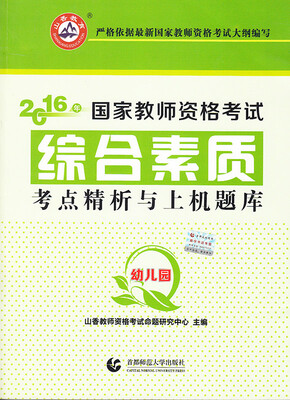 

幼儿园综合素质·2016国家师资考试考点精析与上机题库