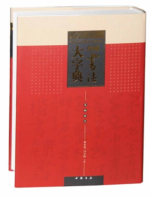

中国书法大字典