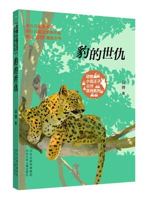 

动物小说王子袁博非洲系列 豹的世仇
