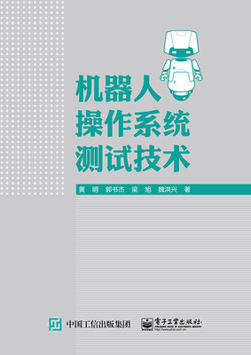 

机器人操作系统测试技术