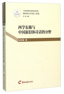 

现代中国大文学史论（第4卷）：西学东渐与中国新旧体诗话的分野