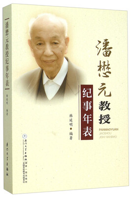 

潘懋元教授纪事年表