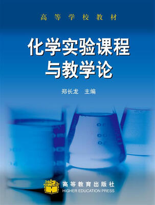 

化学实验课程与教学论