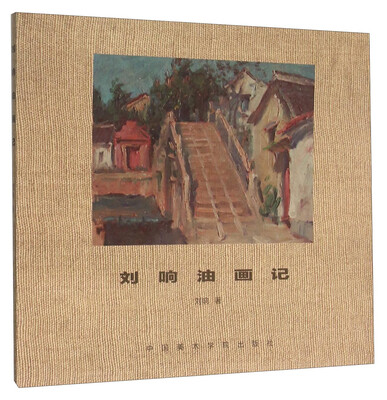 

刘响油画记