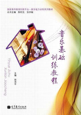 

音乐基础训练教程