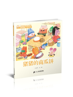 

2 猪猪的南瓜饼 王晓明童话绘本长廊 小草欢歌篇