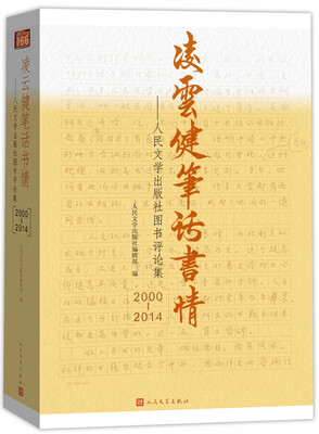 

凌云健笔话书情：人民文学出版社收评论集（2000-2014）