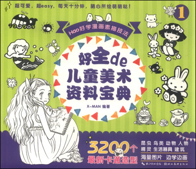 

HAO学漫画素描技法：好全的儿童美术资料宝典1