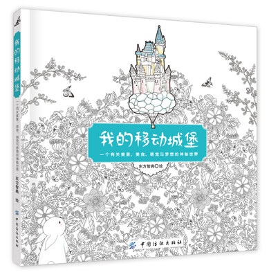 

我的移动城堡：一个有关美景、美食、萌宠与梦想的神秘世界