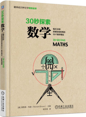 

30秒探索数学