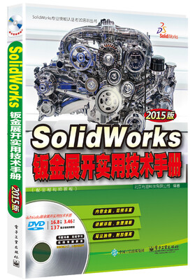 

钣金展开实用技术手册（SolidWorks 2015版 配全程视频教程 含DVD光盘1张)