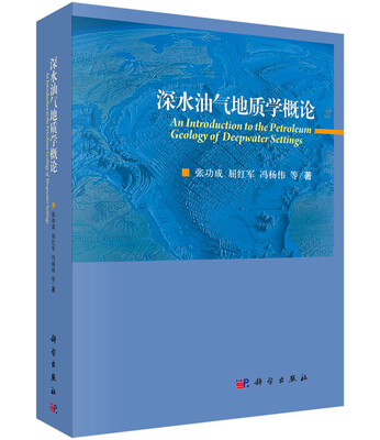 

深水油气地质学概论