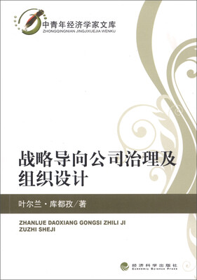 

战略导向公司治理及组织设计