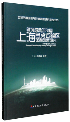 

跨境资金流动与上海自贸试验区金融创新研究自贸金融创新与改革年度研究报告2015年