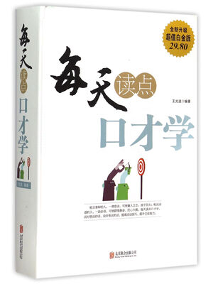 

每天读点口才学