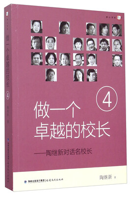 

做一个卓越的校长 陶继新对话名校长（4）