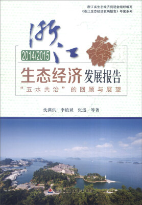 

2014/2015年浙江生态经济发展报告“五水共治”的回顾与展望