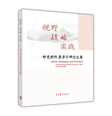 

视野战略实践：郝克明终身学习研究文集