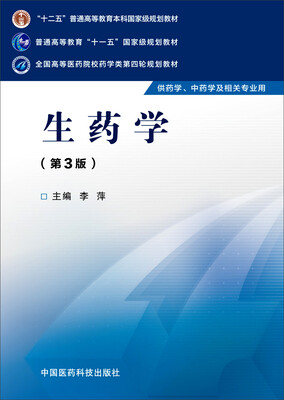 

生药学（第三版）/全国高等医药院校药学类第四轮规划教材