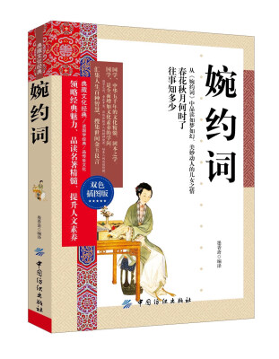 

婉约词(双色插图版)/典藏文化经典