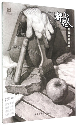 

解惑 基础素描静物