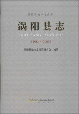 

安徽省地方志丛书：涡阳县志（1985-2005）