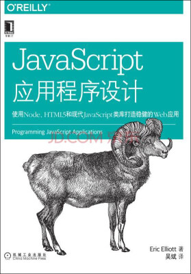 

JavaScript应用程序设计：使用Node、HTML5和现代JavaScript类库打造稳健的Web应用