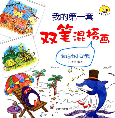 

童星成长书系·我的第一套双笔混搭画：乖巧的小动物